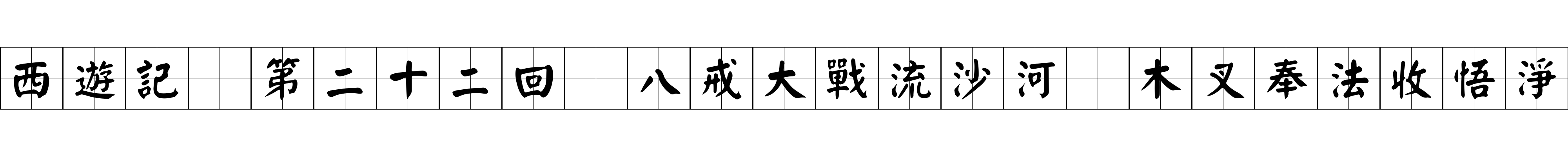 西遊記 第二十二回 八戒大戰流沙河 木叉奉法收悟淨